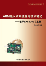 ARM嵌入式系统应用技术笔记――基于LPC1700（上册）