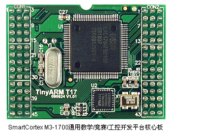 SmartCortex M3-1700通用教学/竞赛/工控开发平台核心板
